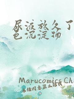 尿液放久了有红色沉淀物