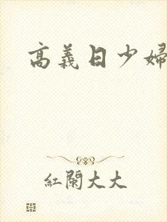 高义日少妇白洁