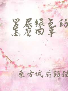 男尿绿色的尿是怎么回事