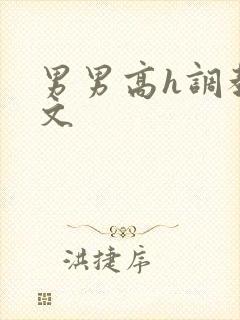 男男高h调教污文