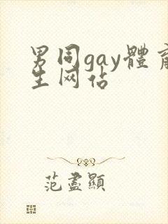 男同gay体育生网站