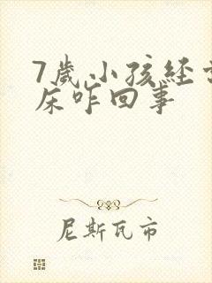 7岁小孩经常尿床咋回事