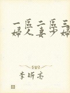 一区二区三区熟妇人妻少妇
