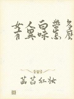 女人白带多发黄有异味怎么回事