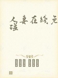 人妻在线免费超碰