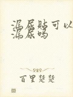 漏尿贴可以治疗漏尿吗