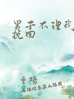 男子不理我怎么挽回