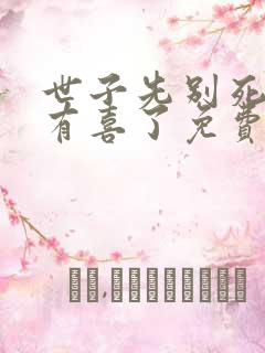 世子先别死夫人有喜了免费