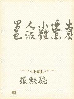 男人小便出现白色液体怎么回事