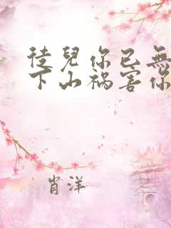 徒儿你已无敌,下山祸害你未婚妻吧