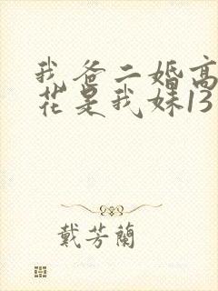 我爸二婚高冷校花是我妹13