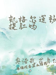 凯格尔运动可以提肛吗