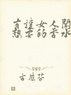 有让女人闻到就想要的香水