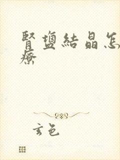 肾盐结晶怎么治疗