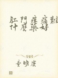 肛门痒痛难忍用什么药好