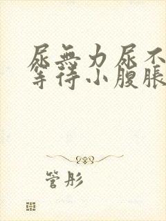 尿无力尿不尽尿等待小腹胀男