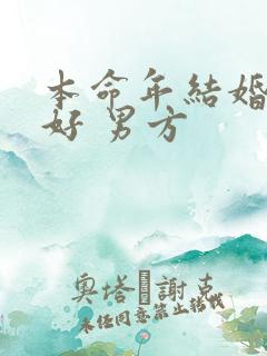 本命年结婚好不好 男方