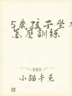 5岁孩子坐不住怎么训练