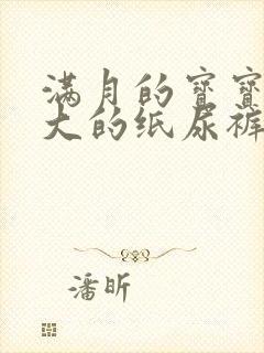 满月的宝宝穿多大的纸尿裤