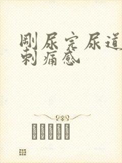 刚尿完尿道口有刺痛感