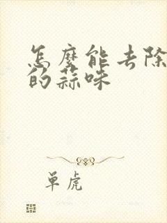 怎么能去除嘴里的蒜味