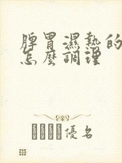 脾胃湿热的症状怎么调理