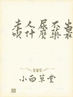 老人尿不出来尿吃什么药最好