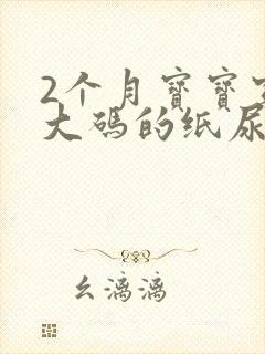 2个月宝宝穿多大码的纸尿裤