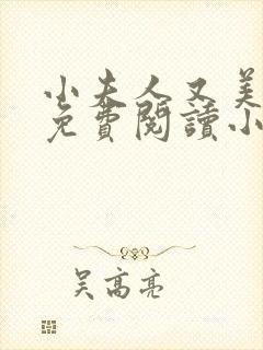 小夫人又美又甜免费阅读小说