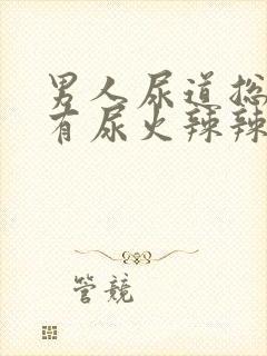 男人尿道总感觉有尿火辣辣的感觉