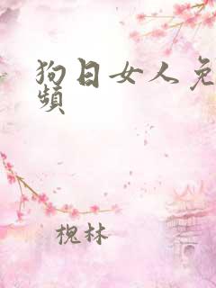 狗日女人免费视频