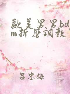 欧美男男bdsm折磨调教男奴