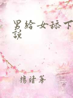 男给女舔下面小说