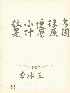 拉小便很多泡泡是什么原因