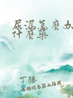 尿漏怎么办吃点什么药