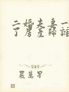 二婚夫妻一方死了房产归谁