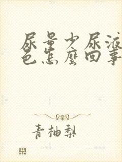 尿量少尿液偏红色怎么回事