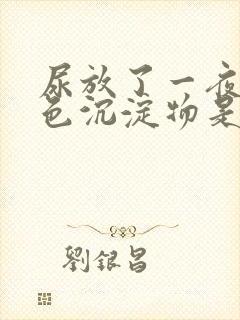 尿放了一夜有白色沉淀物是怎么回事