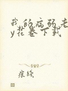 我的病弱老婆by花卷下载