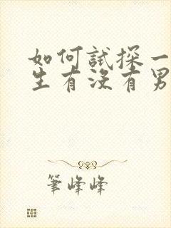 如何试探一个女生有没有男朋友