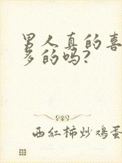 男人真的喜欢水多的吗?