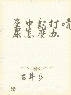 孕中期打喷嚏漏尿怎么办