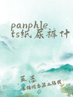 panphlets纸尿裤什么牌子