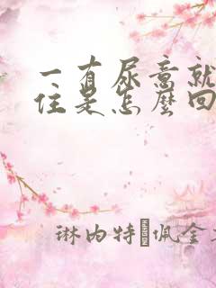 一有尿意就憋不住是怎么回事