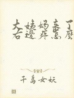 大姨妈来了肚子右边疼怎么回事