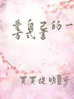 爱自己的一百种方式书