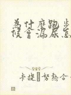 为什么跑步的时候会漏尿怎么回事