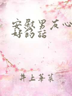 安慰男友心情不好的话