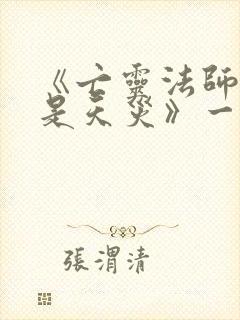 《亡灵法师我即是天灾》一口气着完