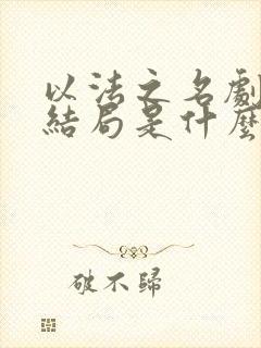 以法之名剧情大结局是什么